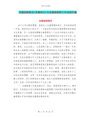仓储述职报告与仓储部挂职工作总结汇编