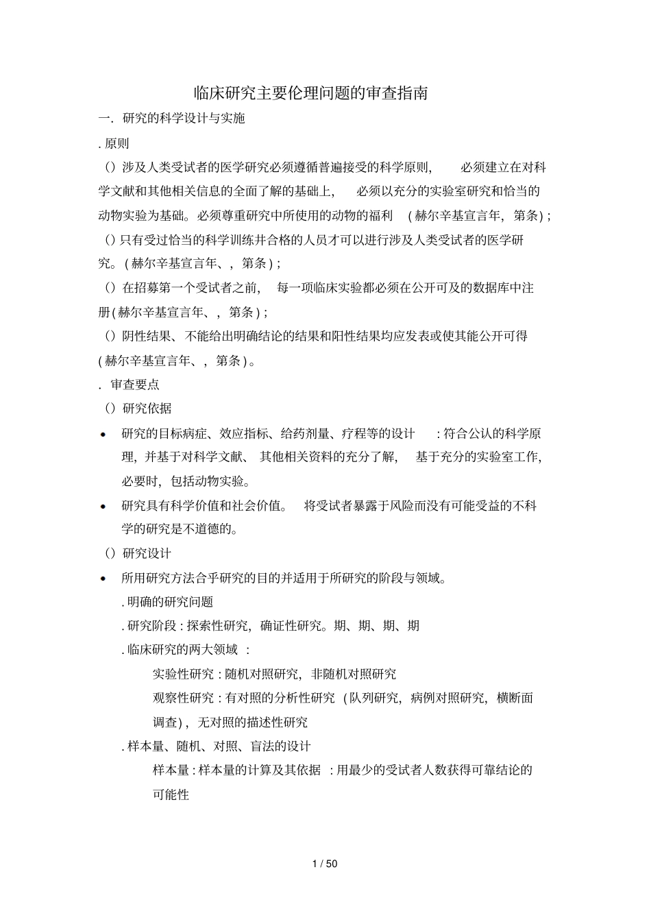 临床研究主要伦理问题的审查指引_第1页