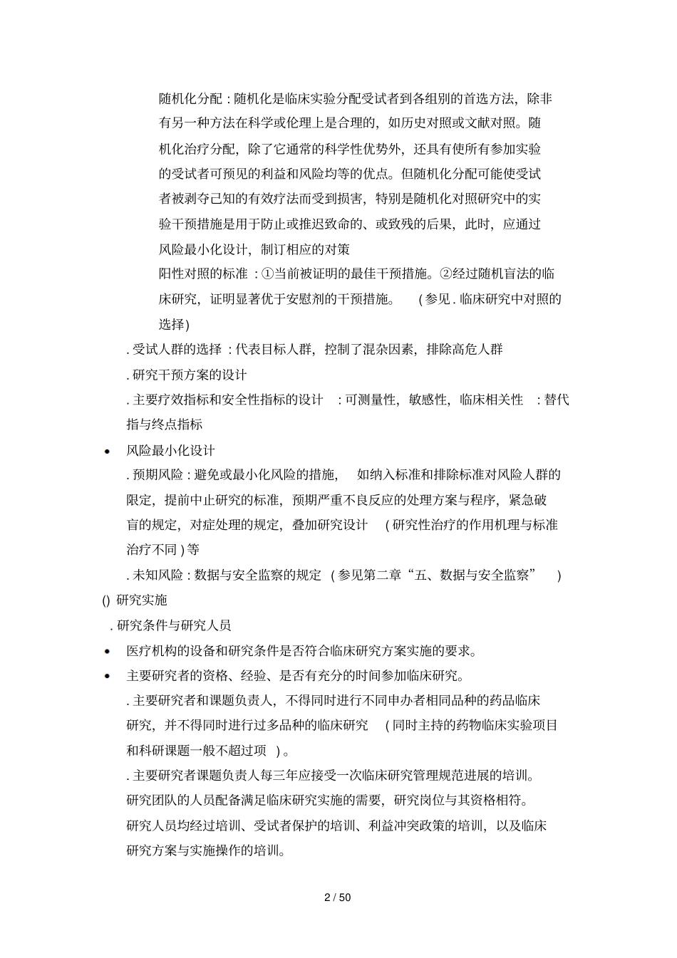 临床研究主要伦理问题的审查指引_第2页