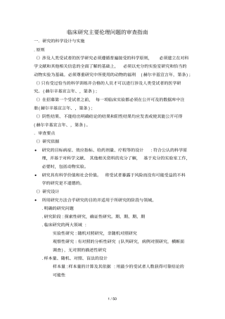 临床研究主要伦理问题的审查指引