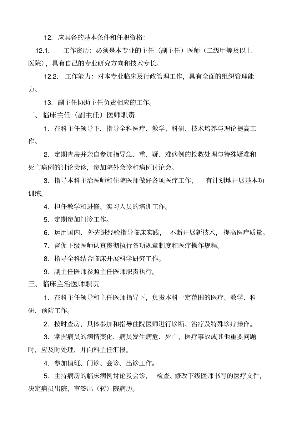临床科主任副主任职责_第2页