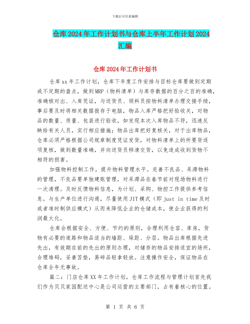 仓库2024年工作计划书与仓库上半年工作计划2024汇编_第1页