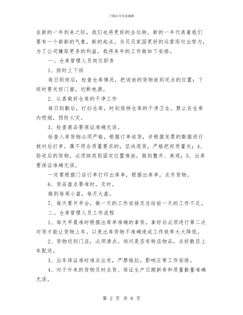 仓库2024年工作计划书与仓库上半年工作计划2024汇编_第2页