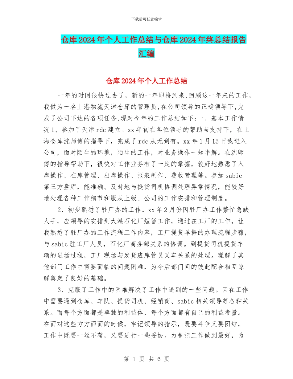 仓库2024年个人工作总结与仓库2024年终总结报告汇编_第1页