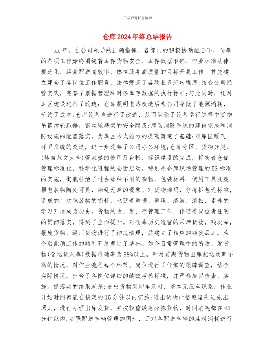 仓库2024年个人工作总结与仓库2024年终总结报告汇编_第3页