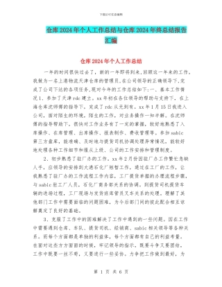 仓库2024年个人工作总结与仓库2024年终总结报告汇编