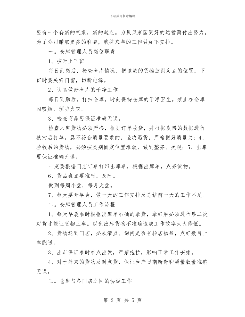 仓库2024年工作计划书与仓库个人工作计划书汇编_第2页