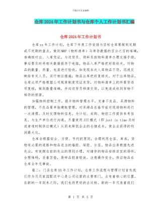 仓库2024年工作计划书与仓库个人工作计划书汇编