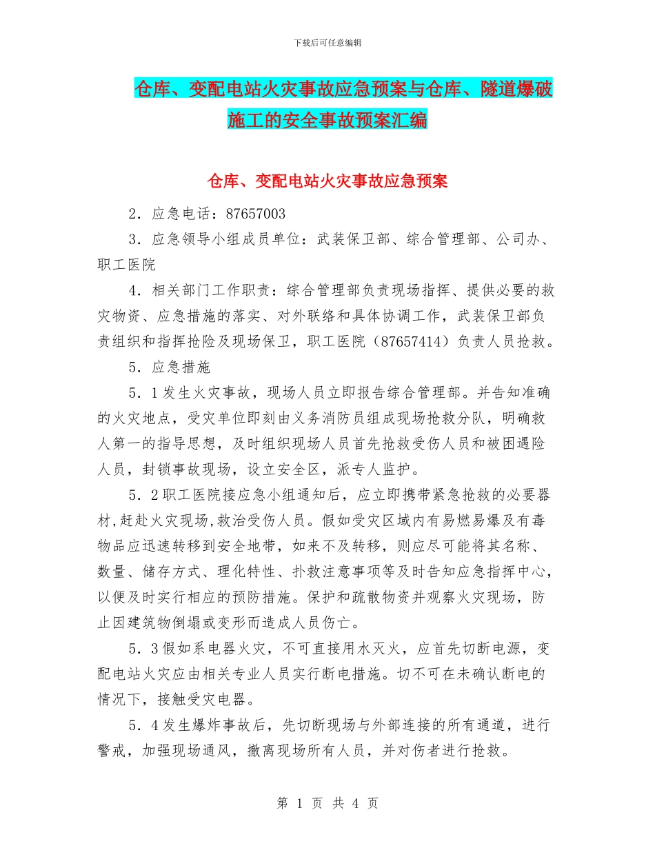 仓库、变配电站火灾事故应急预案与仓库、隧道爆破施工的安全事故预案汇编_第1页