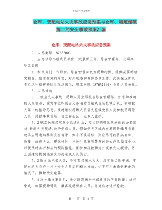 仓库、变配电站火灾事故应急预案与仓库、隧道爆破施工的安全事故预案汇编