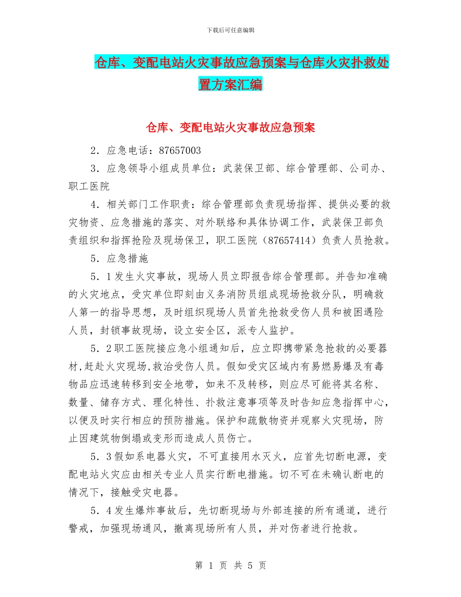 仓库、变配电站火灾事故应急预案与仓库火灾扑救处置方案汇编_第1页