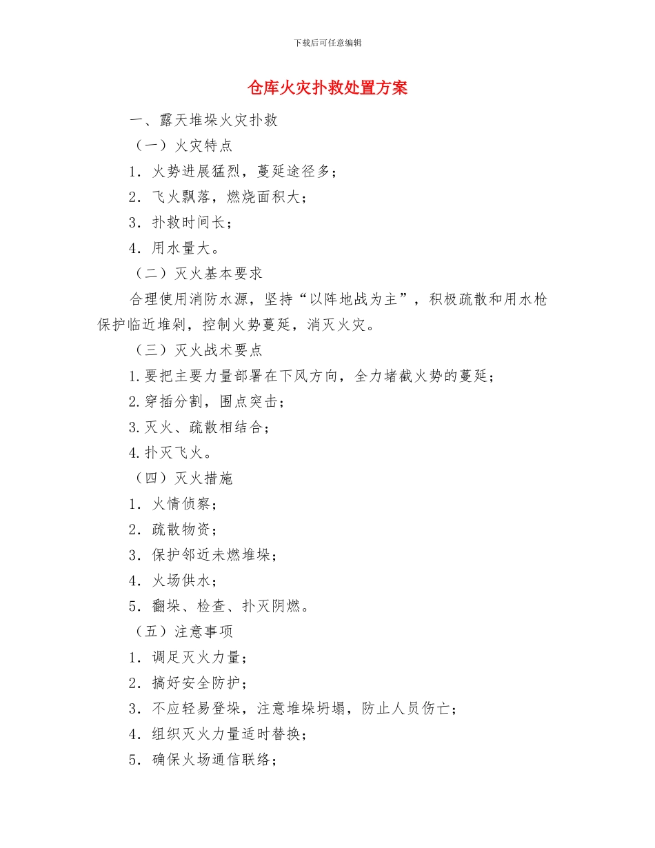 仓库、变配电站火灾事故应急预案与仓库火灾扑救处置方案汇编_第3页