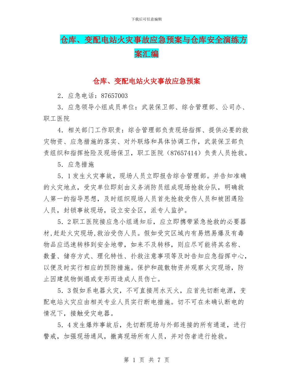 仓库、变配电站火灾事故应急预案与仓库安全演练方案汇编_第1页