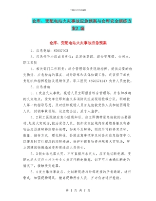 仓库、变配电站火灾事故应急预案与仓库安全演练方案汇编