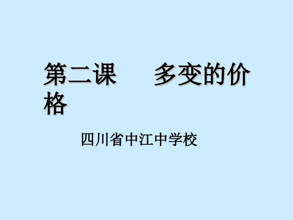 多变的价格(唐)_第1页