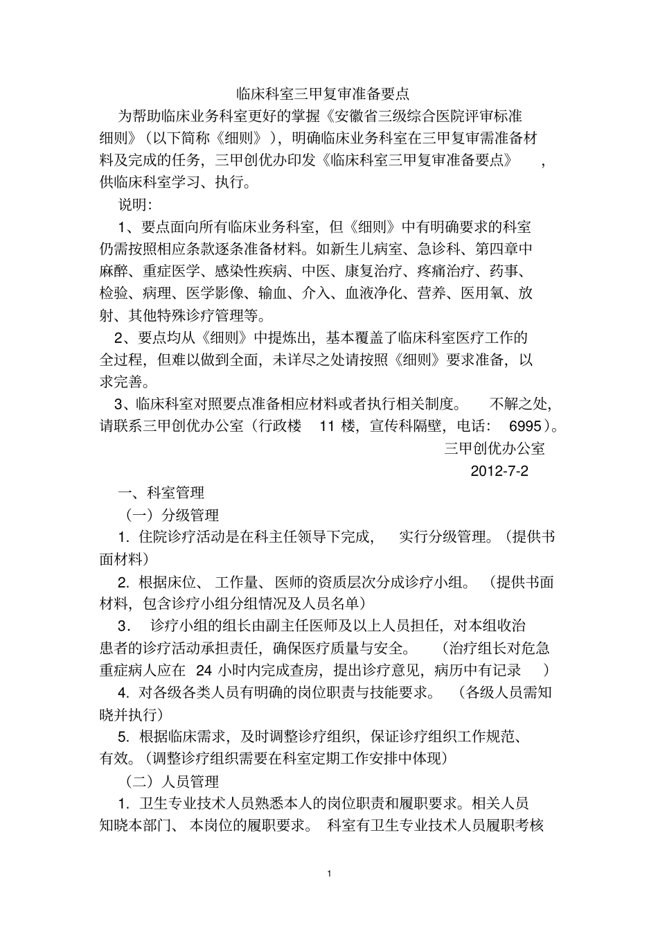 临床科室三甲复审准备要点讲解_第1页