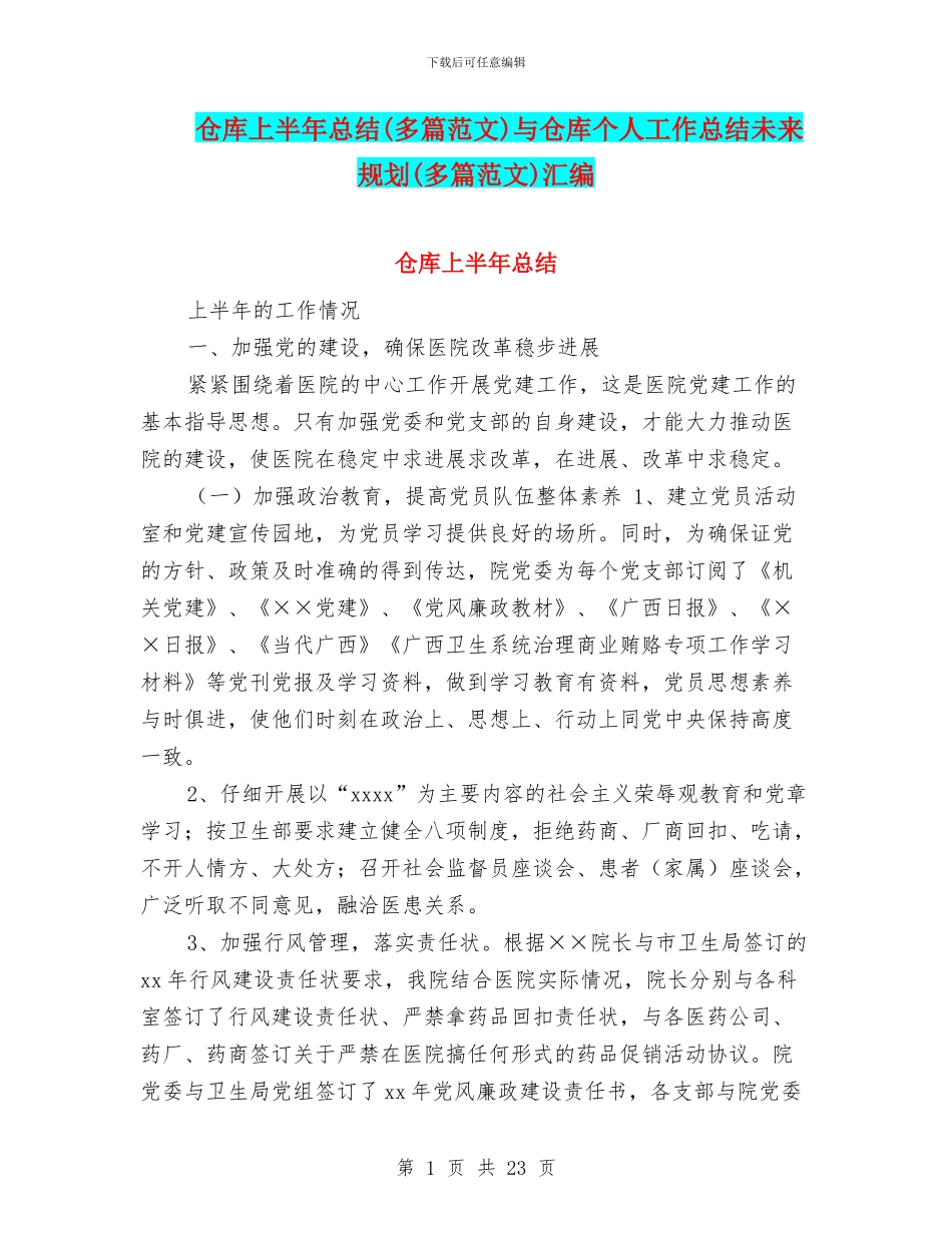 仓库上半年总结与仓库个人工作总结未来规划(多篇范文)汇编_第1页
