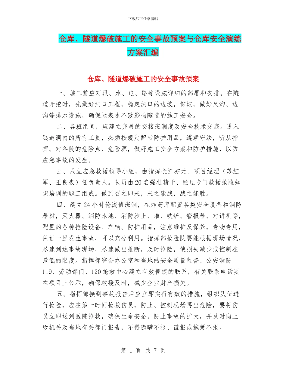 仓库、隧道爆破施工的安全事故预案与仓库安全演练方案汇编_第1页