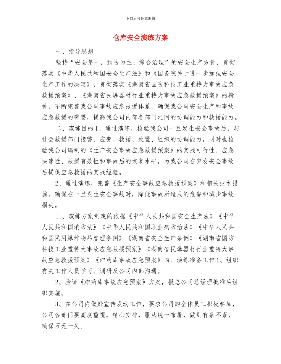 仓库、隧道爆破施工的安全事故预案与仓库安全演练方案汇编_第3页