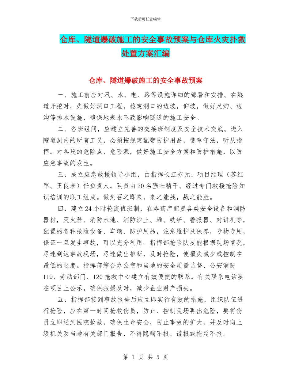 仓库、隧道爆破施工的安全事故预案与仓库火灾扑救处置方案汇编_第1页