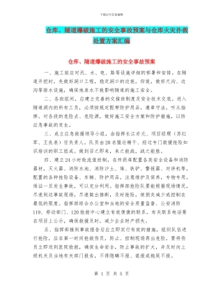 仓库、隧道爆破施工的安全事故预案与仓库火灾扑救处置方案汇编