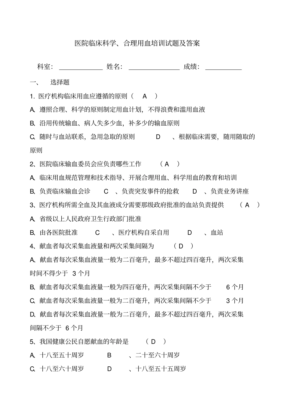 临床科学合理安全用血试卷及答案_第1页