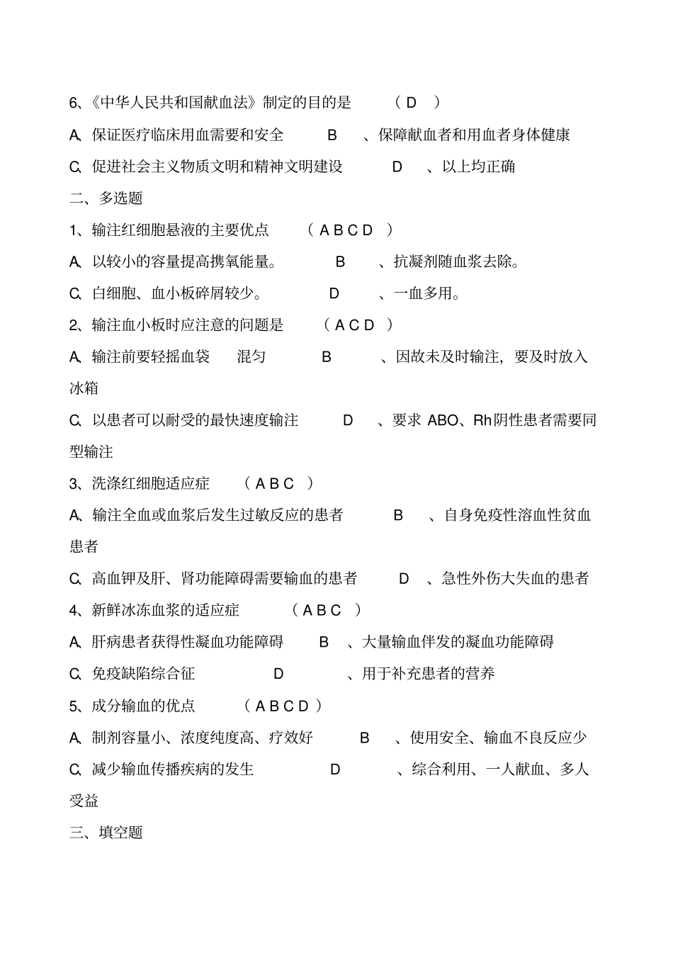 临床科学合理安全用血试卷及答案_第2页