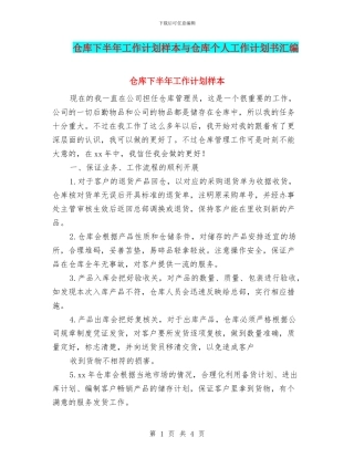 仓库下半年工作计划样本与仓库个人工作计划书汇编
