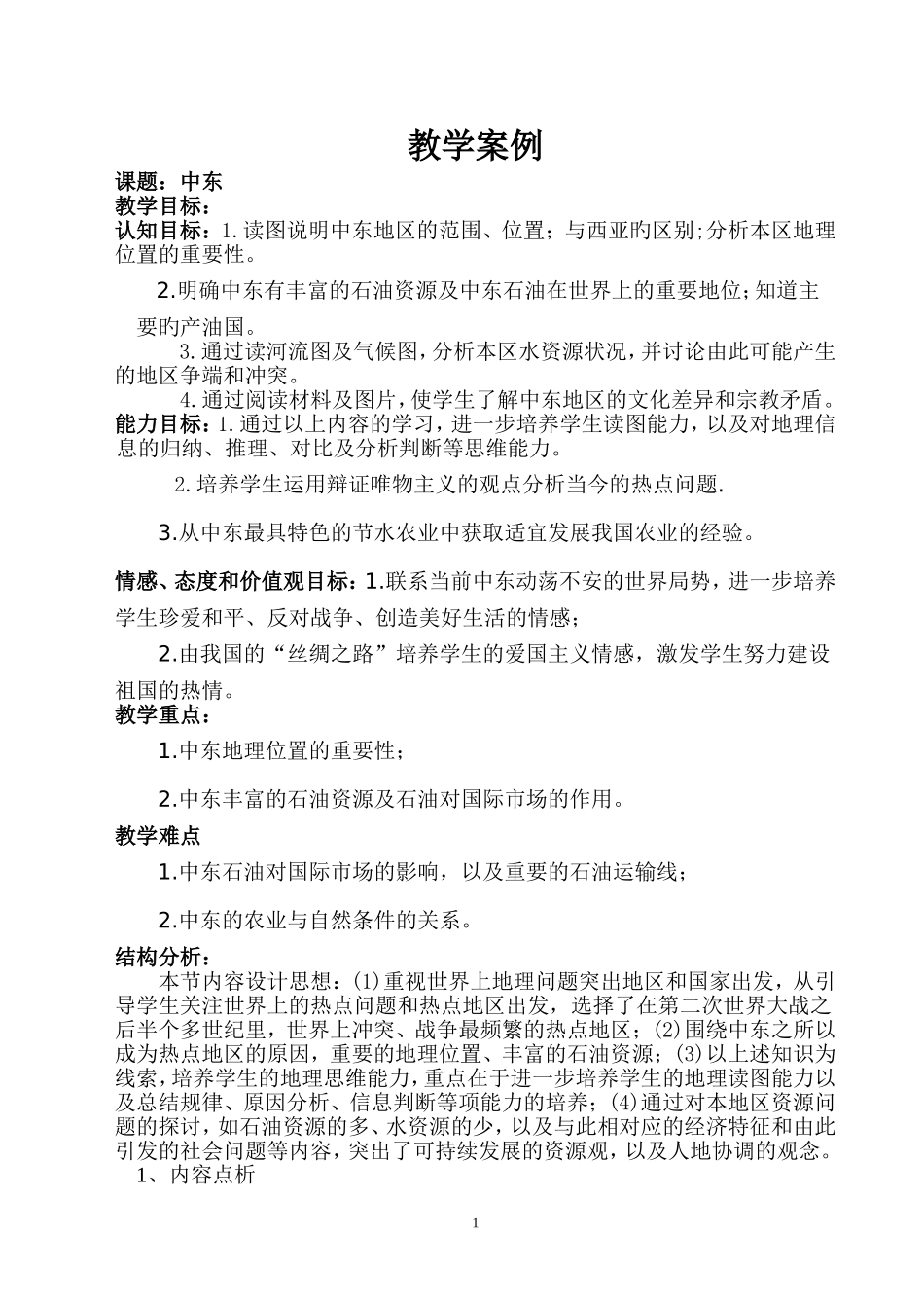 初中地理教学案例__周发财_第1页