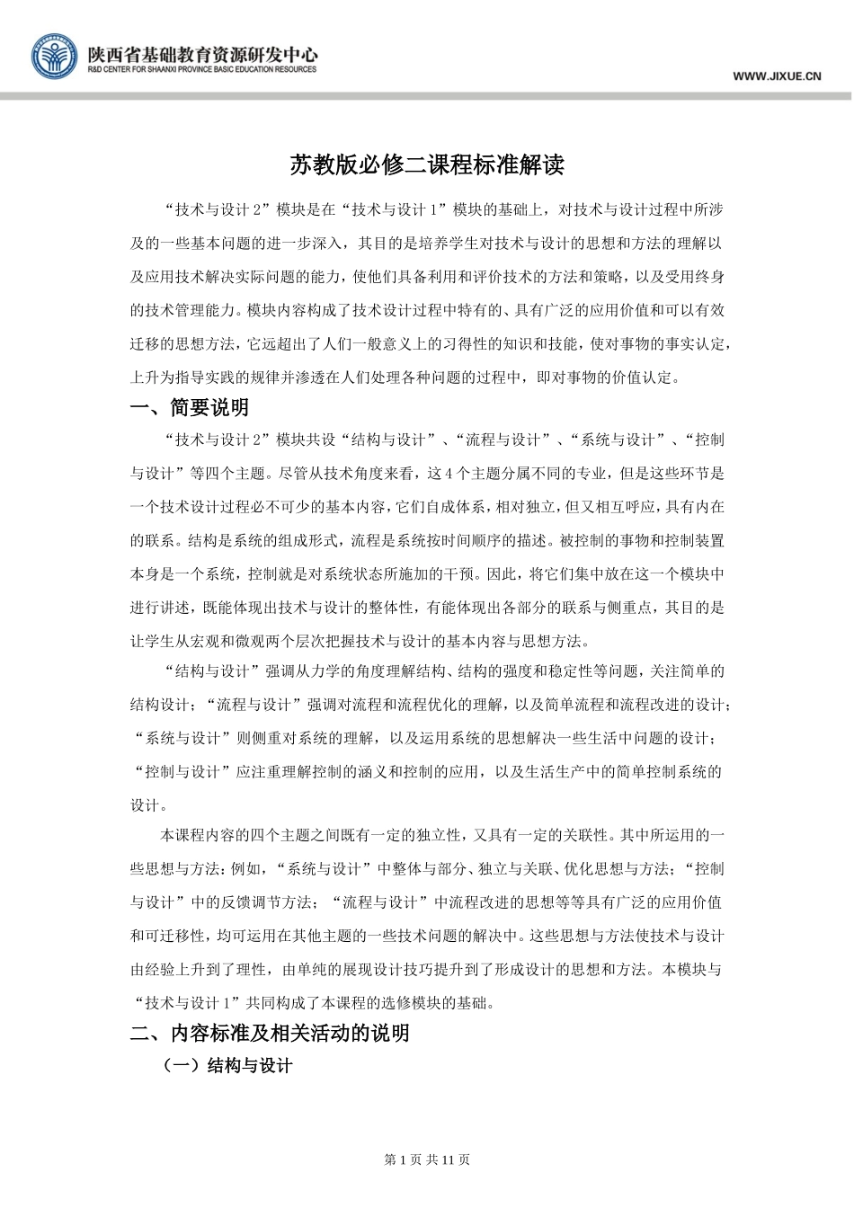 苏教版必修二课程标准解读_通用技术_课标解读_苏教版_第1页