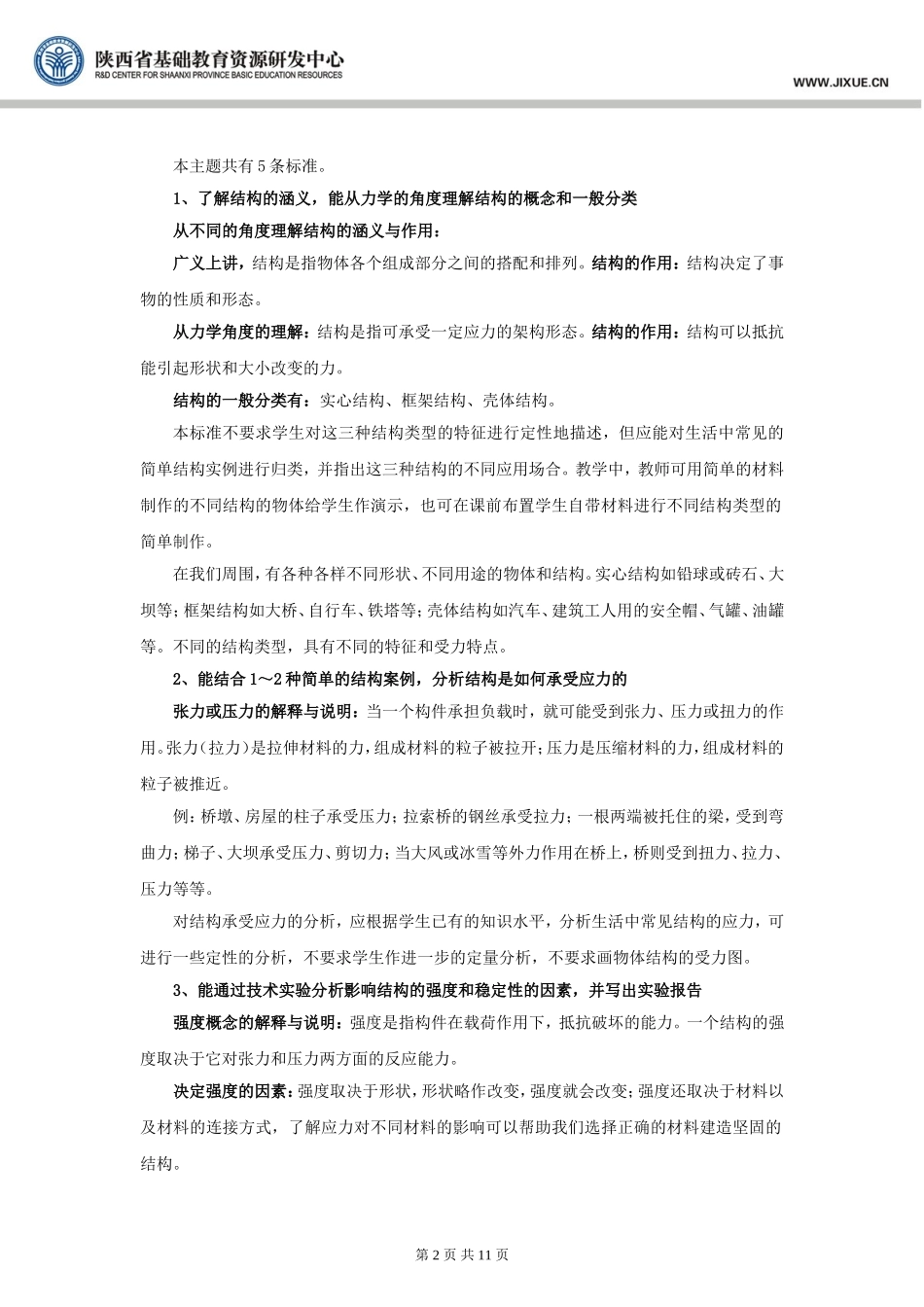 苏教版必修二课程标准解读_通用技术_课标解读_苏教版_第2页