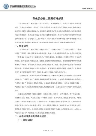 苏教版必修二课程标准解读_通用技术_课标解读_苏教版