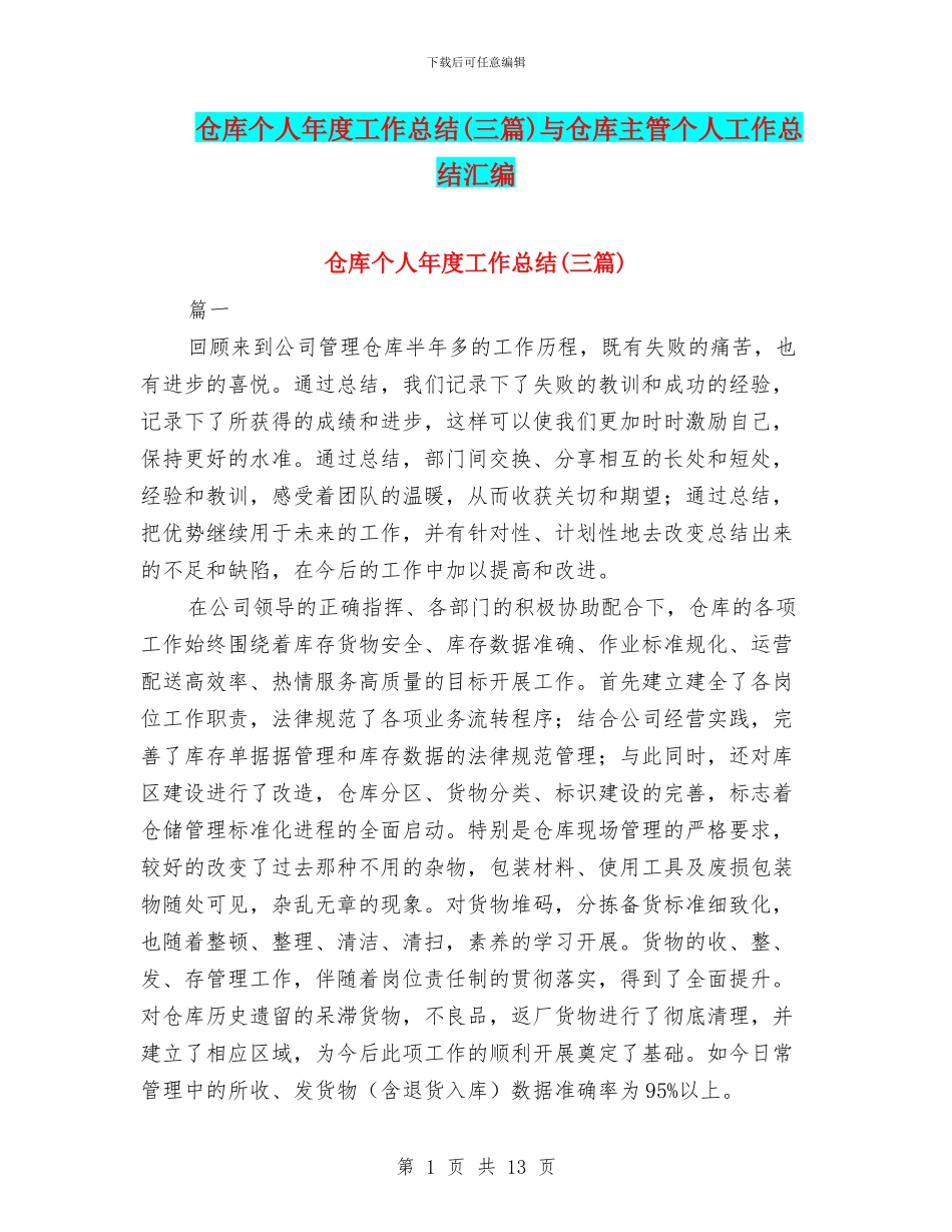 仓库个人年度工作总结与仓库主管个人工作总结汇编_第1页