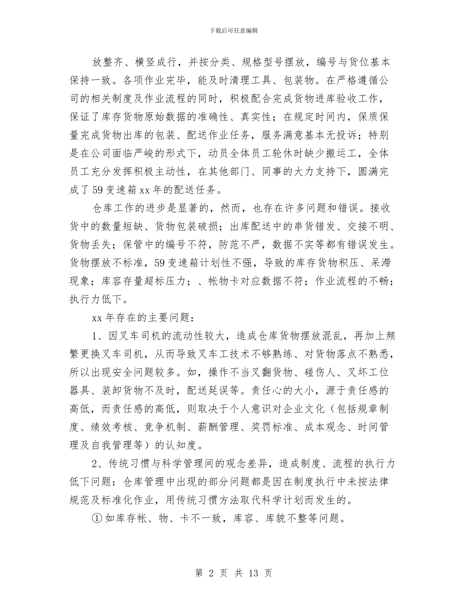 仓库个人年度工作总结与仓库主管个人工作总结汇编_第2页