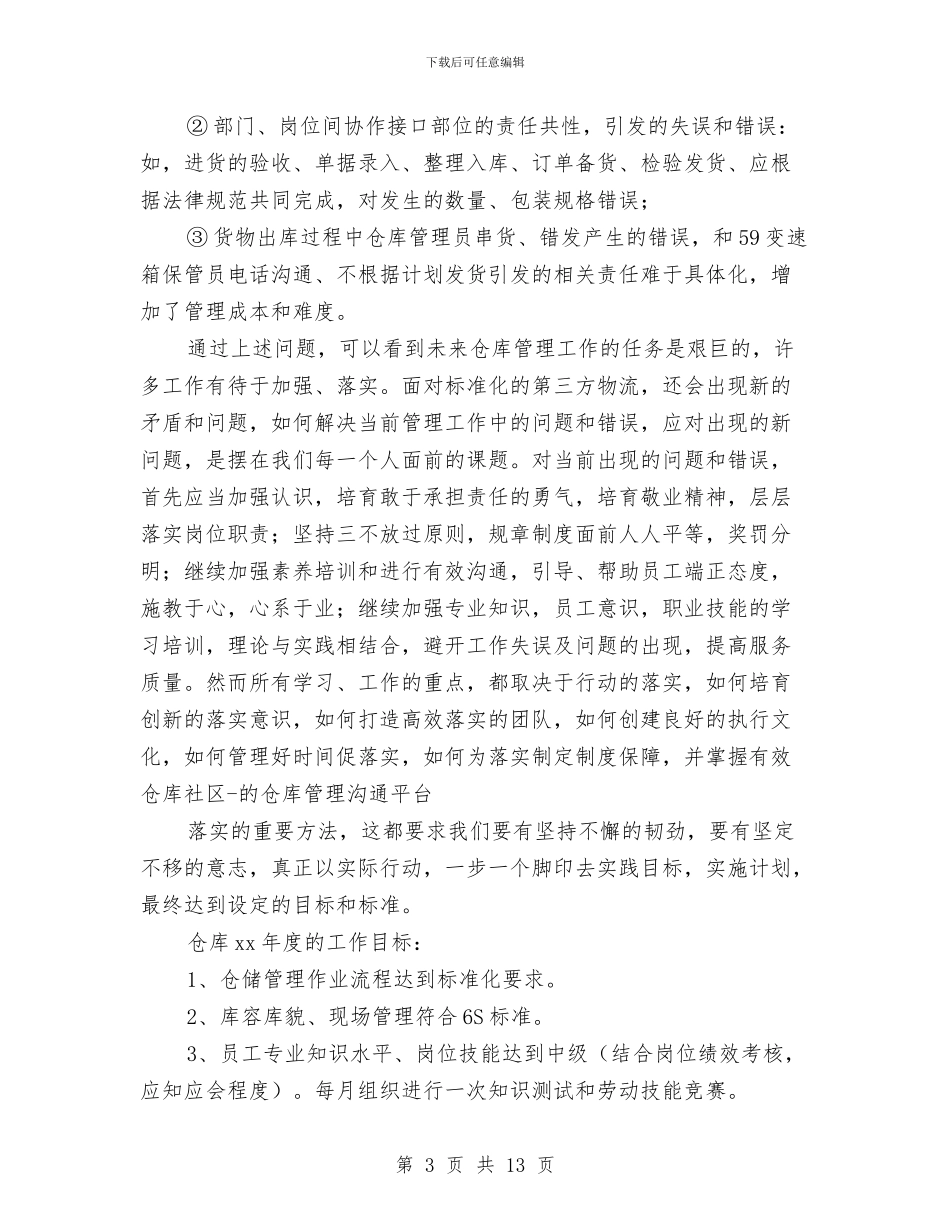 仓库个人年度工作总结与仓库主管个人工作总结汇编_第3页