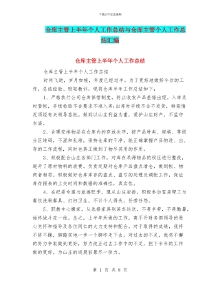 仓库主管上半年个人工作总结与仓库主管个人工作总结汇编