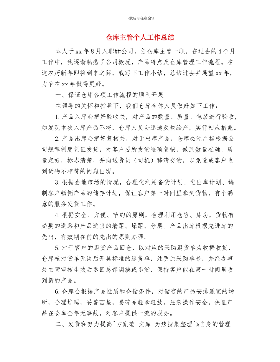 仓库个人工作总结与仓库主管个人工作总结汇编_第3页