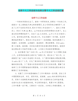 仓库个人工作总结与仓库主管个人工作总结汇编