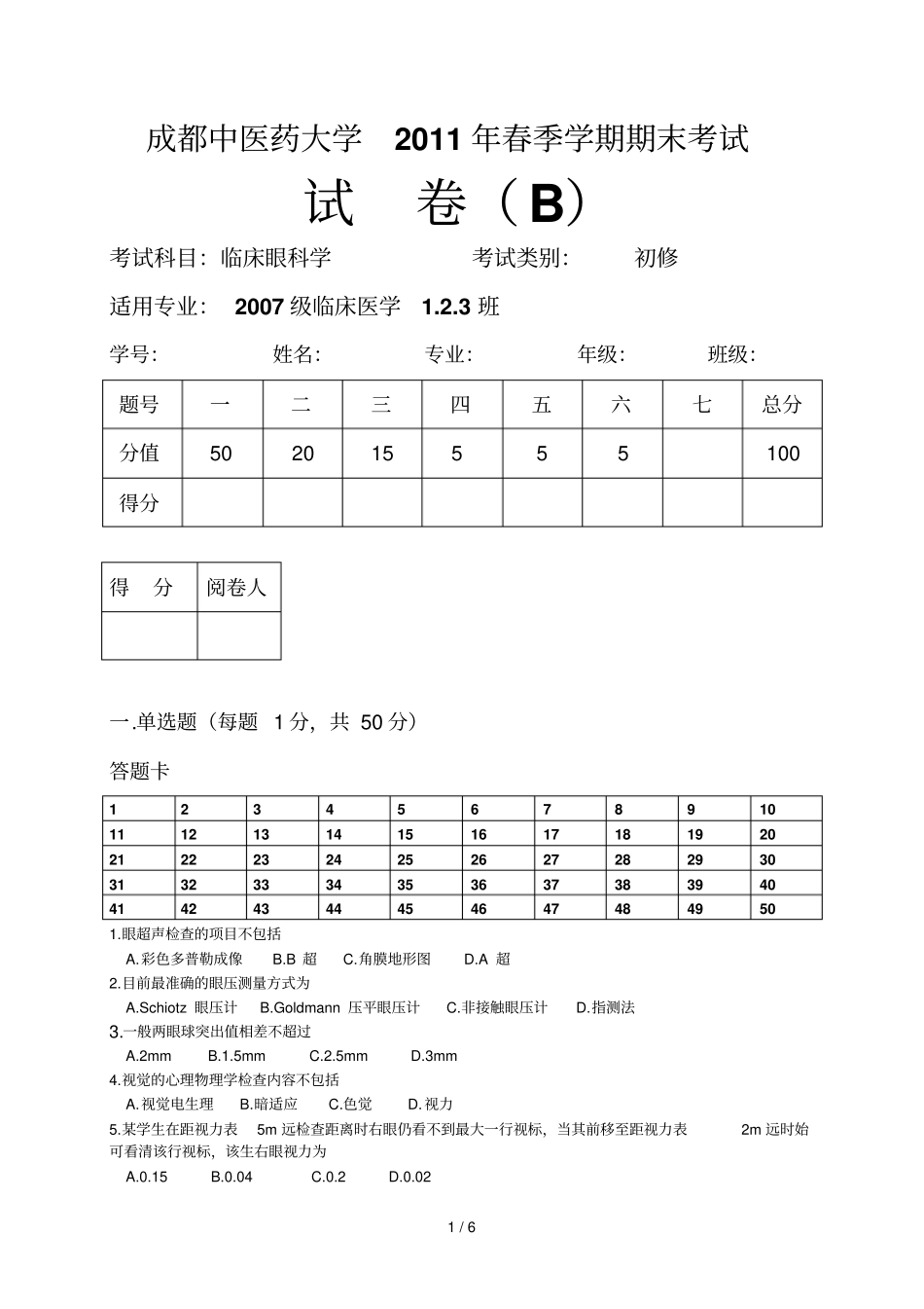 临床眼科学考试题B卷临床医学班_第1页