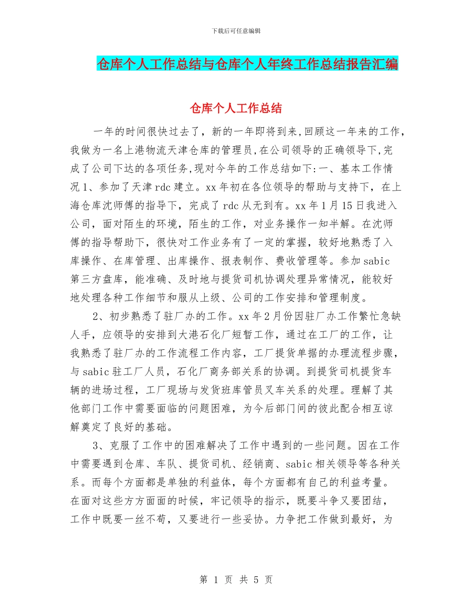 仓库个人工作总结与仓库个人年终工作总结报告汇编_第1页