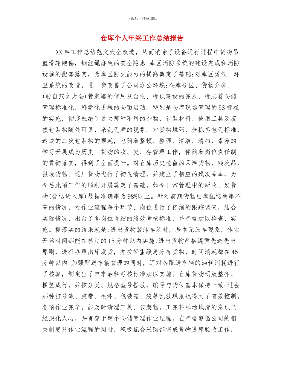 仓库个人工作总结与仓库个人年终工作总结报告汇编_第3页