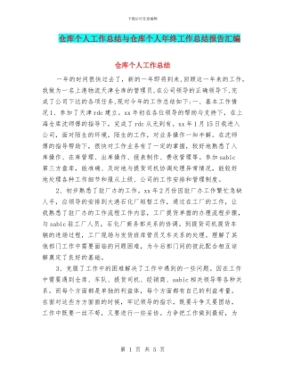 仓库个人工作总结与仓库个人年终工作总结报告汇编