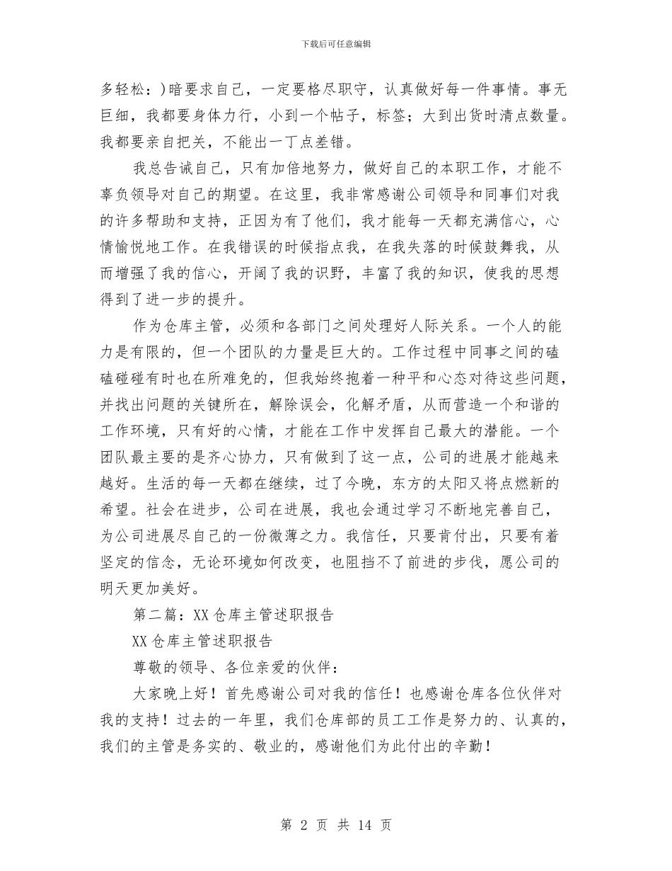 仓库个人述职报告与仓库主管个人工作总结汇编_第2页