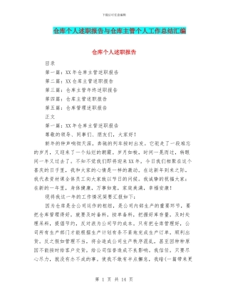 仓库个人述职报告与仓库主管个人工作总结汇编