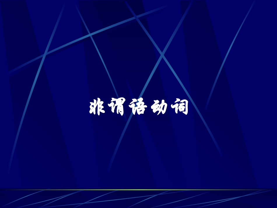 高中英语《从新的角度讲解非谓语动词》_第1页