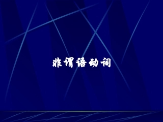 高中英语《从新的角度讲解非谓语动词》