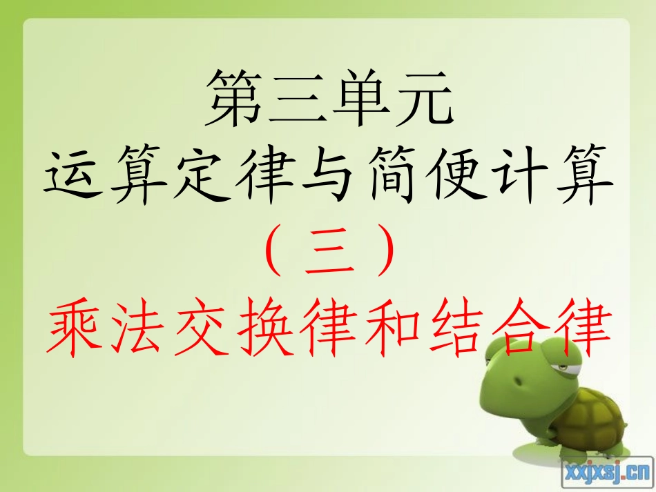 运算定律与简便计算(三)—乘法交换律和结合律_第1页