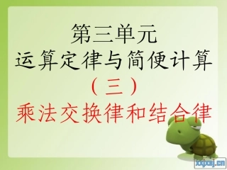 运算定律与简便计算(三)—乘法交换律和结合律