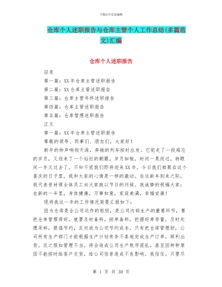 仓库个人述职报告与仓库主管个人工作总结(多篇范文)汇编