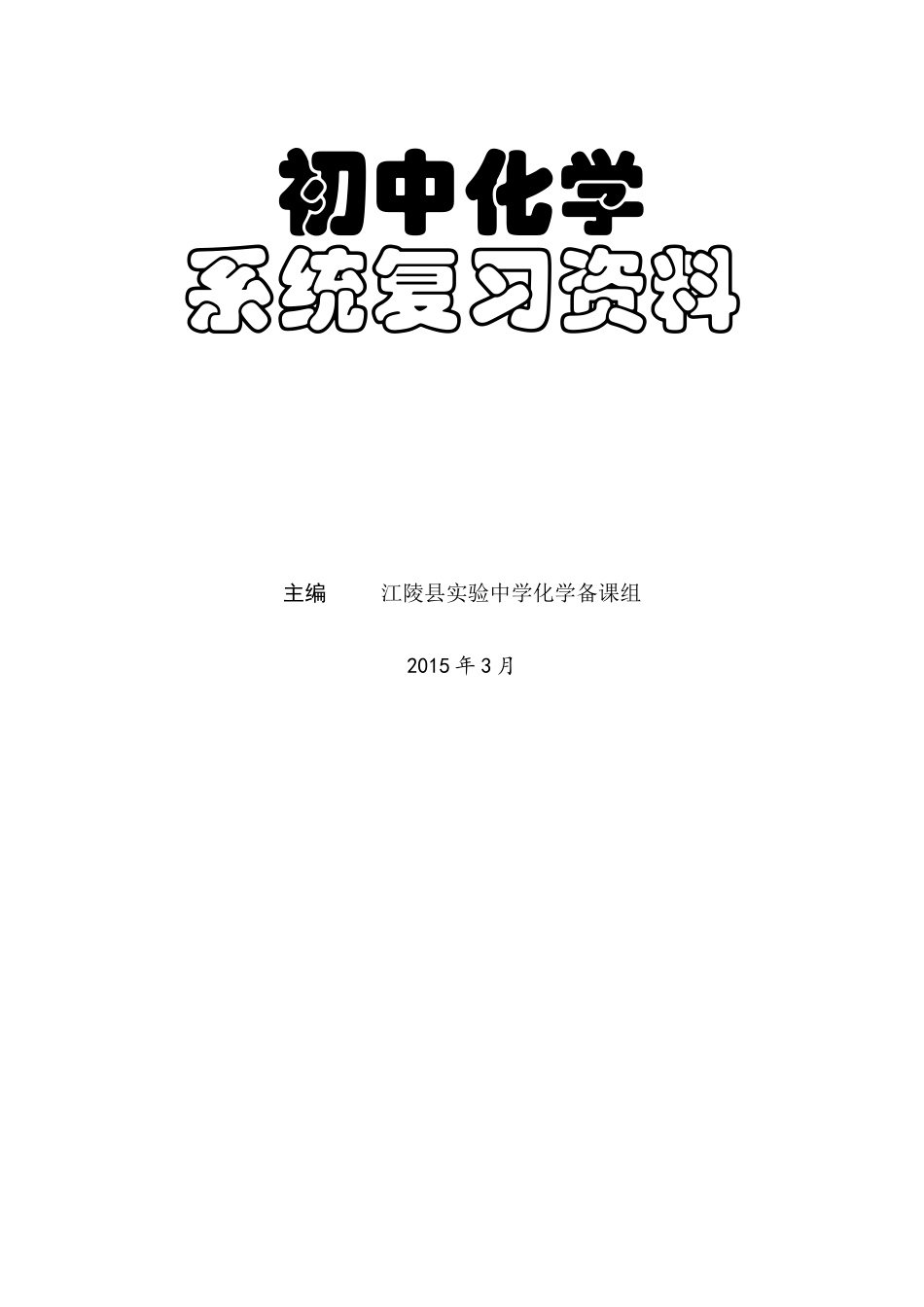 九年级化学系统复习资料_第1页